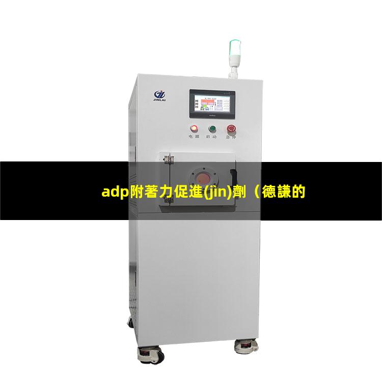 adp附著力促進(jìn)劑