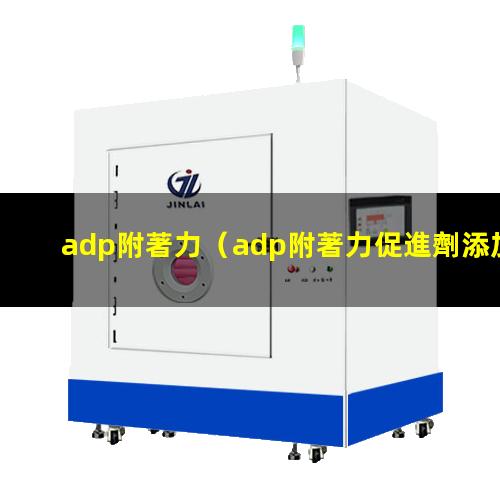 adp附著力
