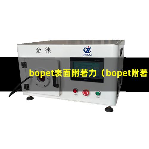 bopet表面附著力（bopet附著力促進劑）