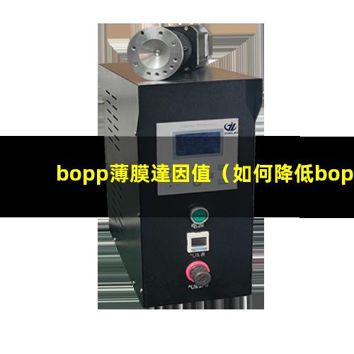 bopp薄膜達因值