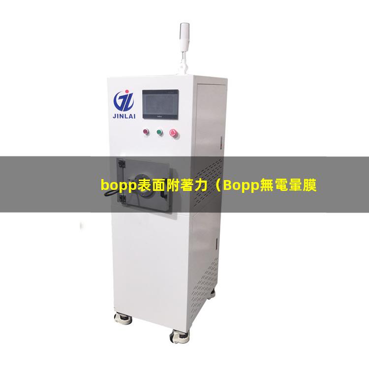 bopp表面附著力