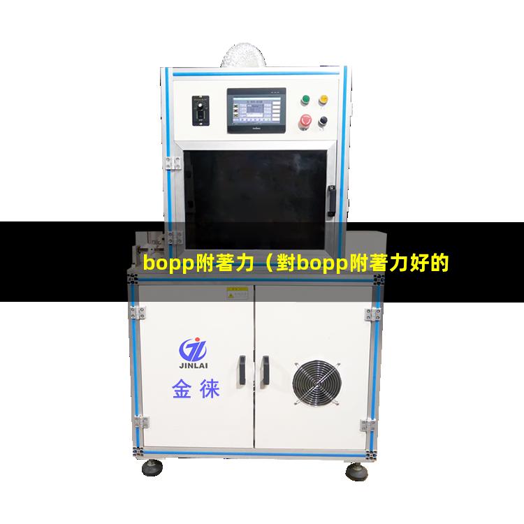 bopp附著力