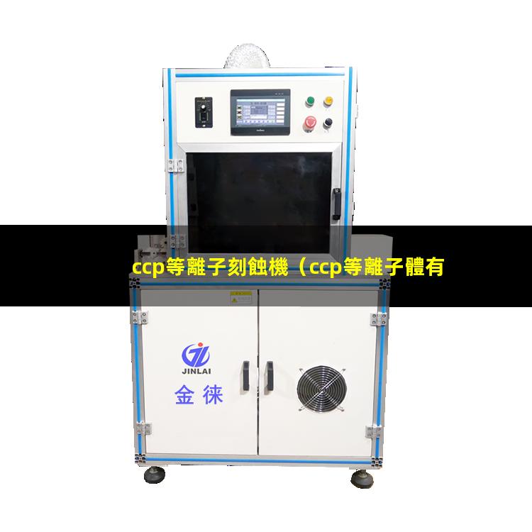 ccp等離子刻蝕機