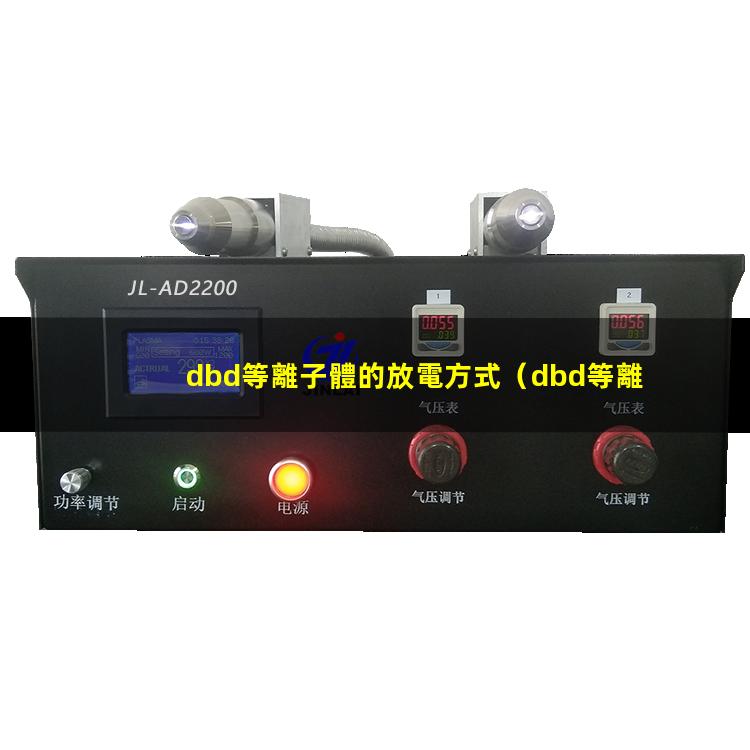 dbd等離子體的放電方式