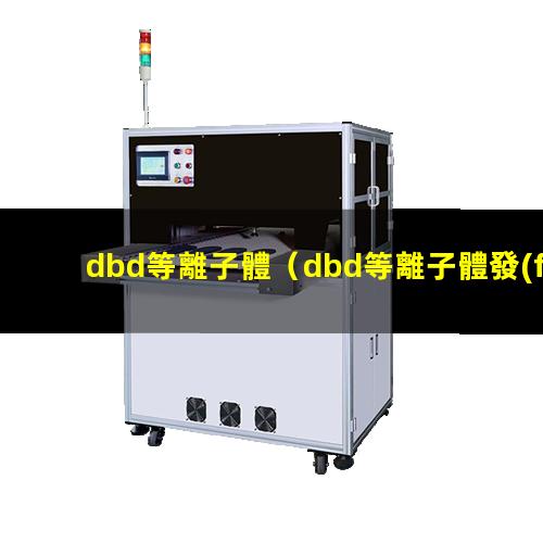 dbd等離子體