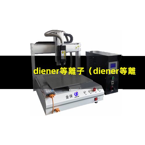 diener等離子