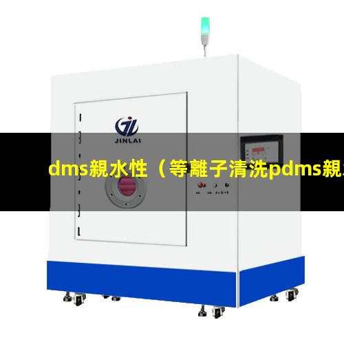 dms親水性