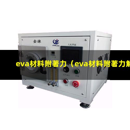 eva材料附著力