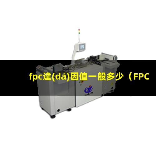fpc達(dá)因值一般多少