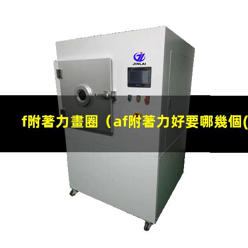 f附著力畫圈（af附著力好要哪幾個(gè)條件）ACF附著力不夠