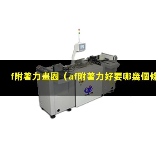 f附著力畫圈（af附著力好要哪幾個條件）ACF附著力不夠