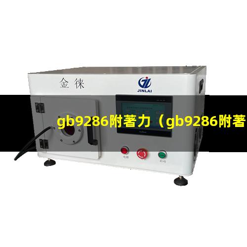 gb9286附著力