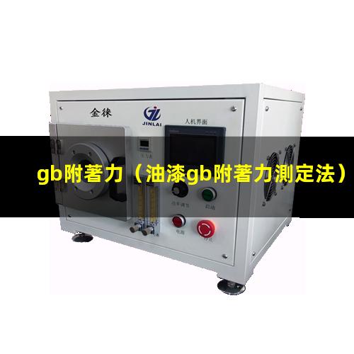 gb附著力