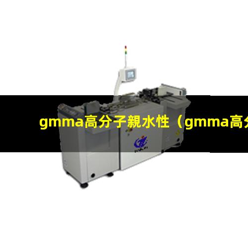 gmma高分子親水性