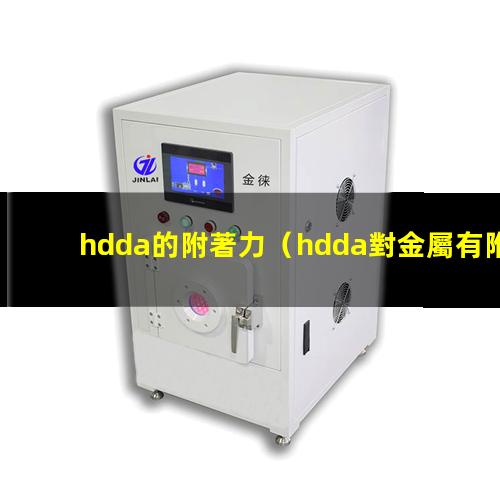 hdda的附著力（hdda對金屬有附著力嗎）