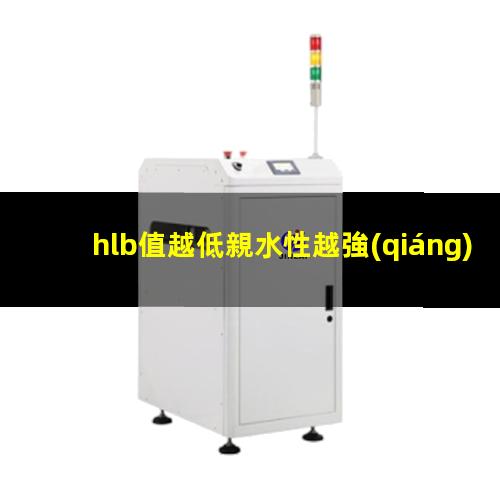hlb值越低親水性越強(qiáng)