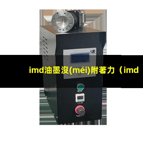 imd油墨沒(méi)附著力