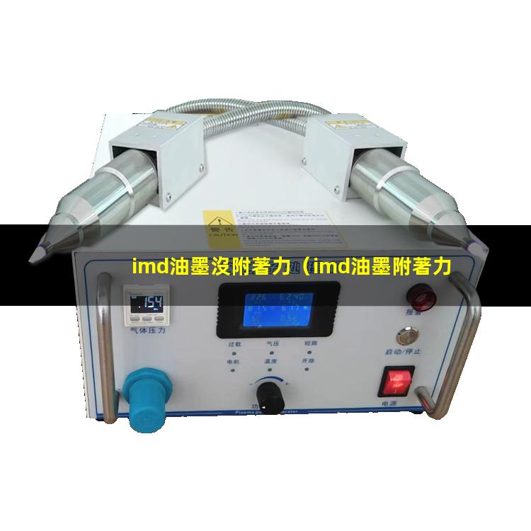 imd油墨沒附著力