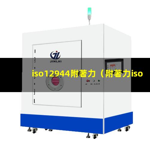 iso12944附著力