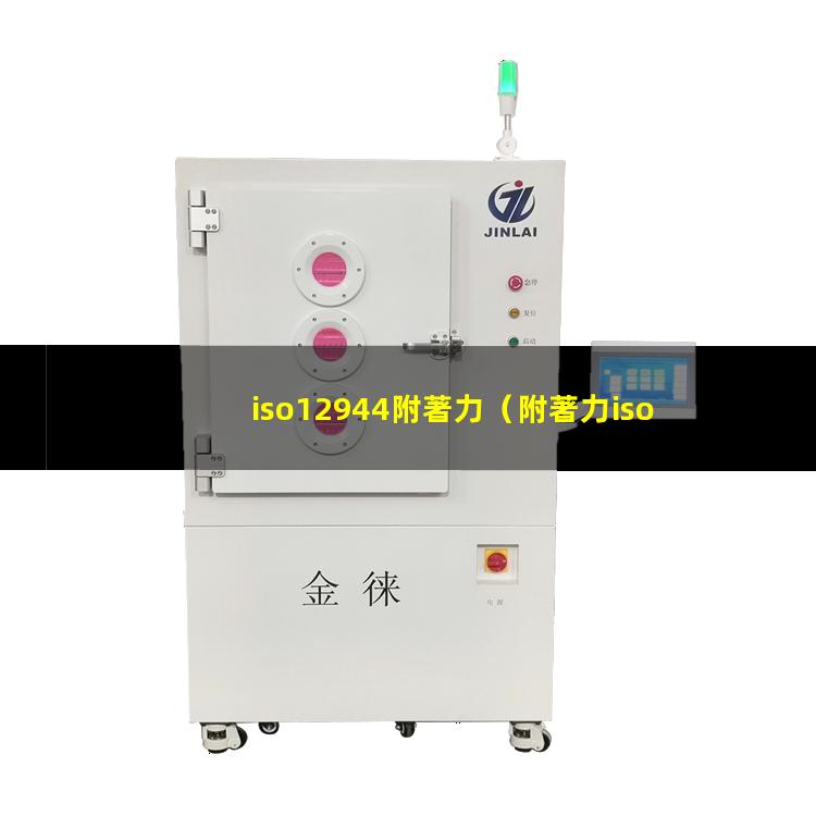 iso12944附著力