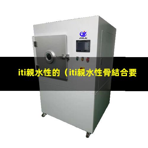 iti親水性的