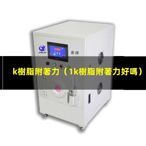 k樹脂附著力