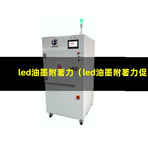 led油墨附著力（led油墨附著力促進劑）