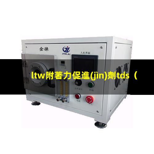 ltw附著力促進(jìn)劑tds