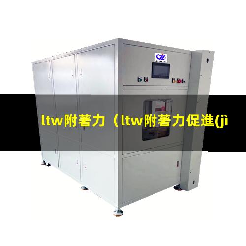ltw附著力
