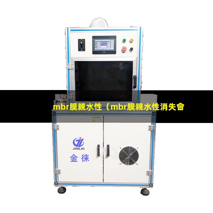 mbr膜親水性