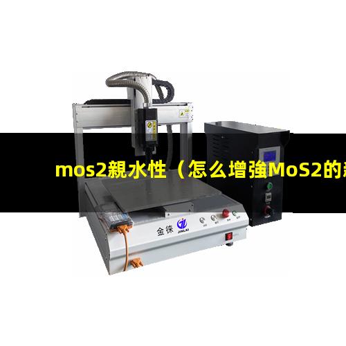 mos2親水性