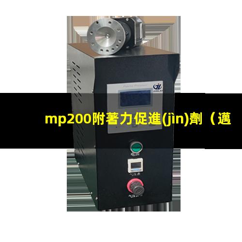 mp200附著力促進(jìn)劑（邁圖附著力促進(jìn)mp200）