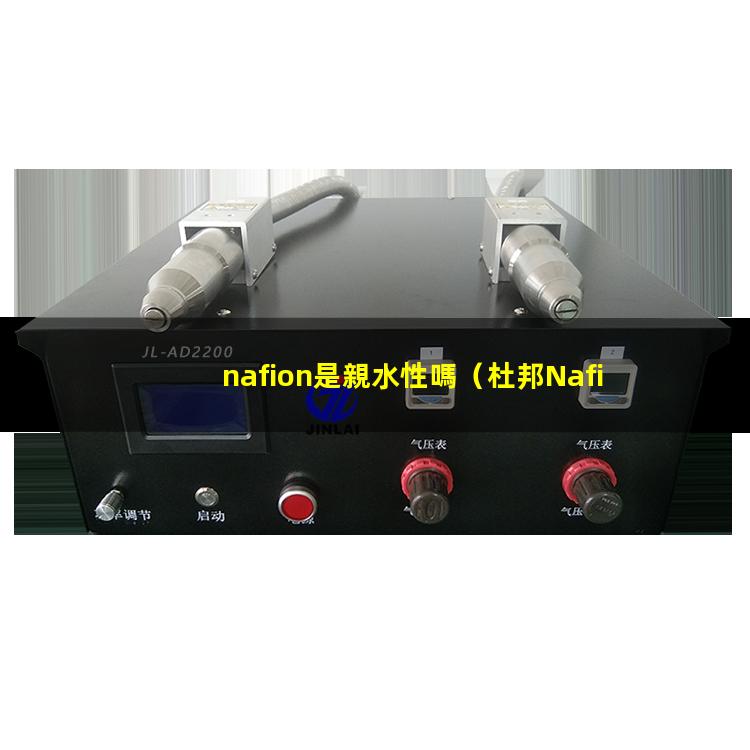 nafion是親水性嗎