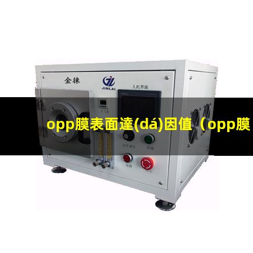 opp膜表面達(dá)因值