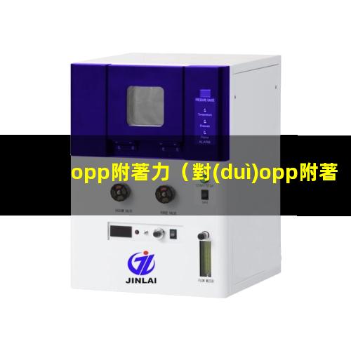 opp附著力