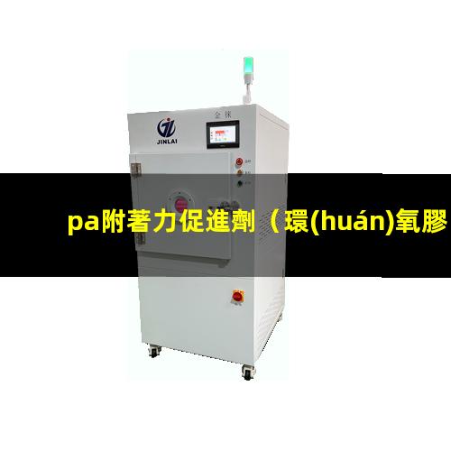 pa附著力促進劑
