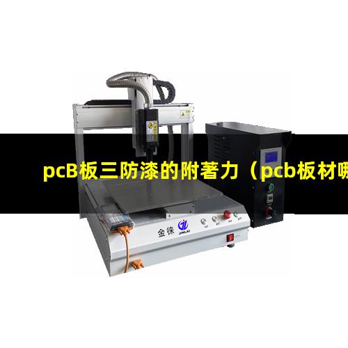 pcB板三防漆的附著力（pcb板材哪個(gè)牌子附著力）