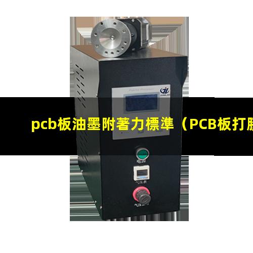 pcb板油墨附著力標準