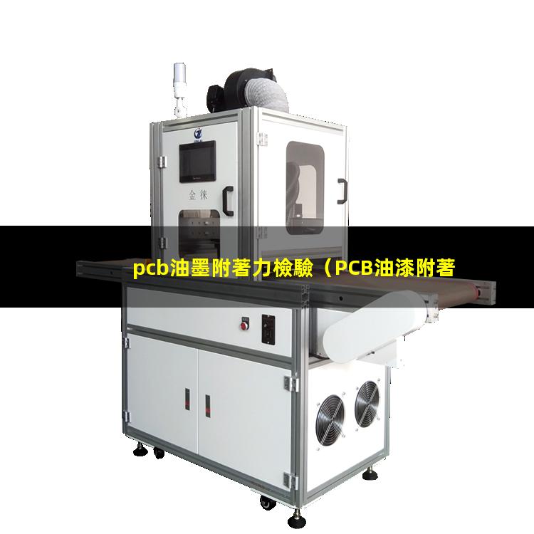 pcb油墨附著力檢驗