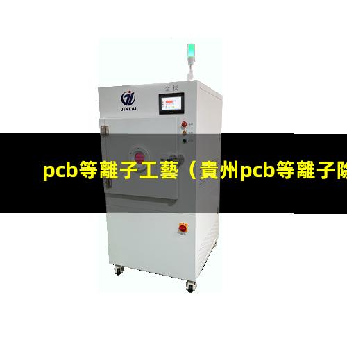 pcb等離子工藝
