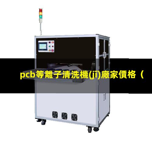 pcb等離子清洗機(jī)廠家價格