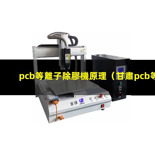 pcb等離子除膠機原理