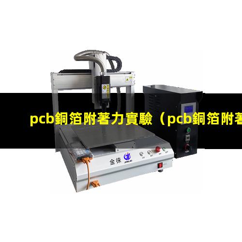 pcb銅箔附著力實驗