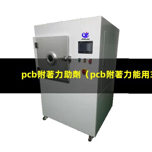 pcb附著力助劑