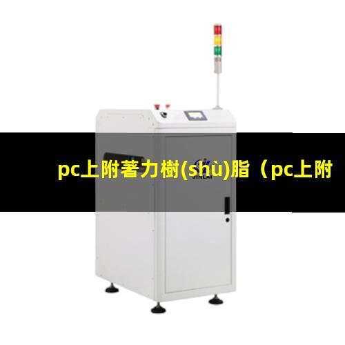 pc上附著力樹(shù)脂