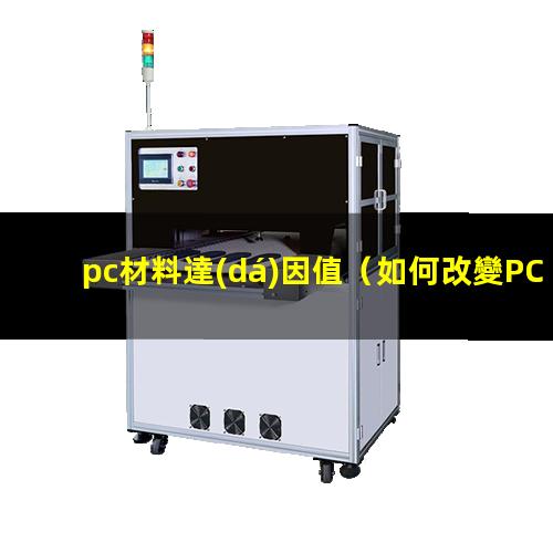 pc材料達(dá)因值
