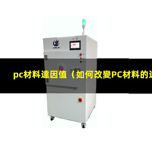 pc材料達因值