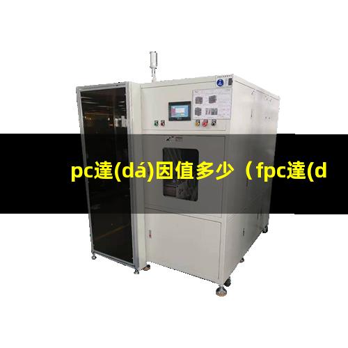 pc達(dá)因值多少