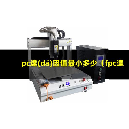 pc達(dá)因值最小多少