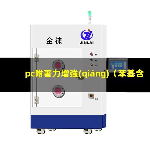 pc附著力增強(qiáng)